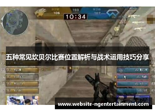 五种常见坎贝尔比赛位置解析与战术运用技巧分享